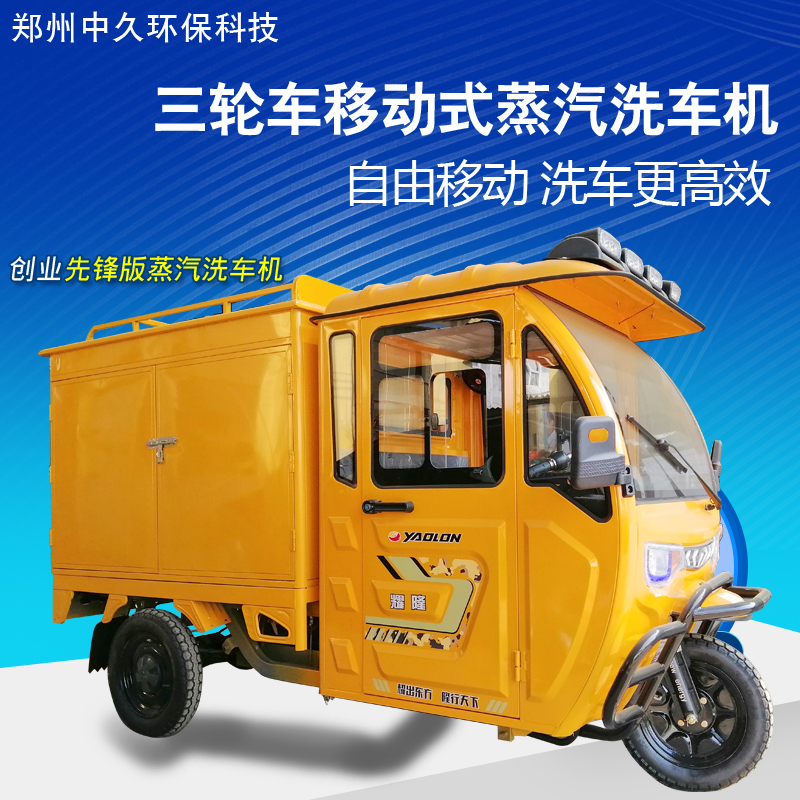 移動蒸汽洗車機